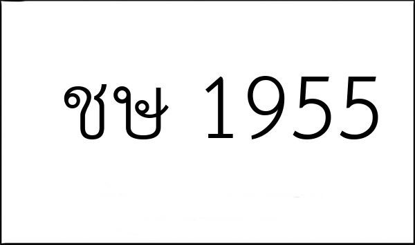 ชษ 1955